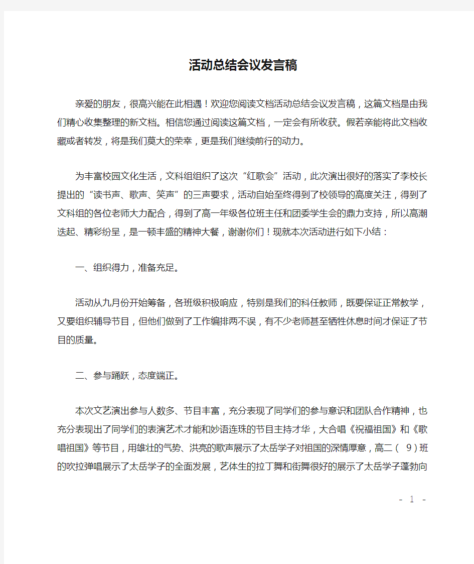 活动总结会议发言稿