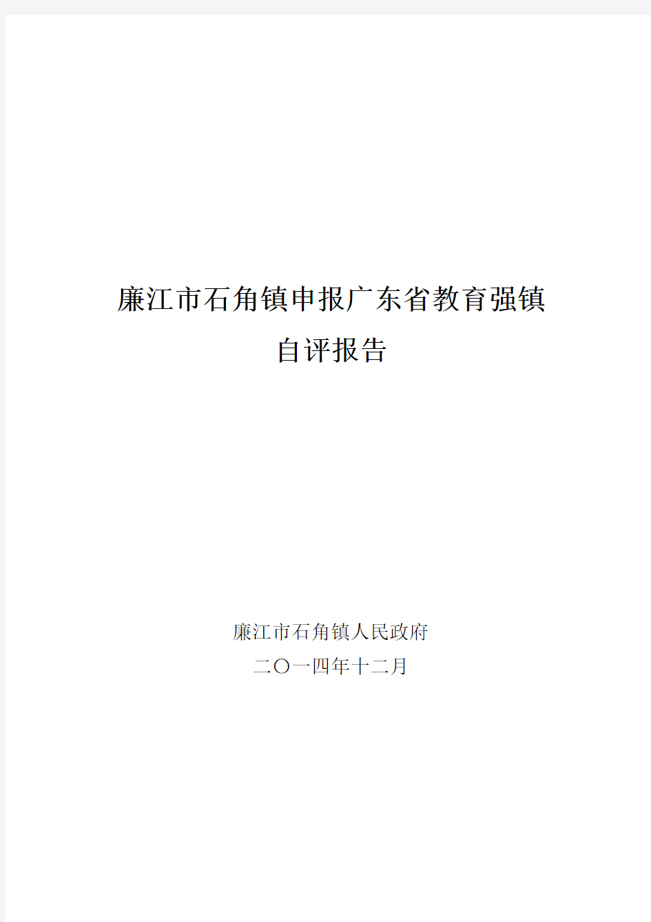 廉江市石角镇申报广东省教育强镇