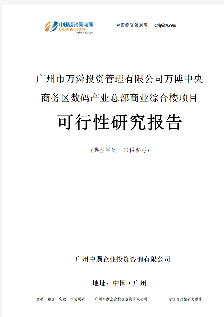 广州市万舜投资管理有限公司万博中央商务区数码产业总部商业综合楼项目可行性研究报告-广州中撰咨询