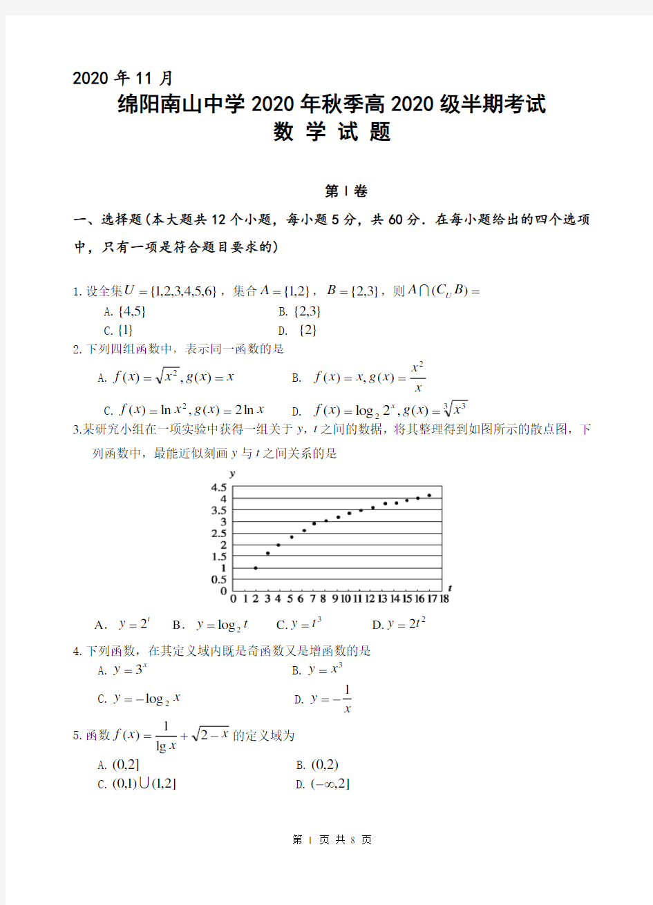 绵阳南山中学2020年秋季高2020级半期考试高一数学测试卷