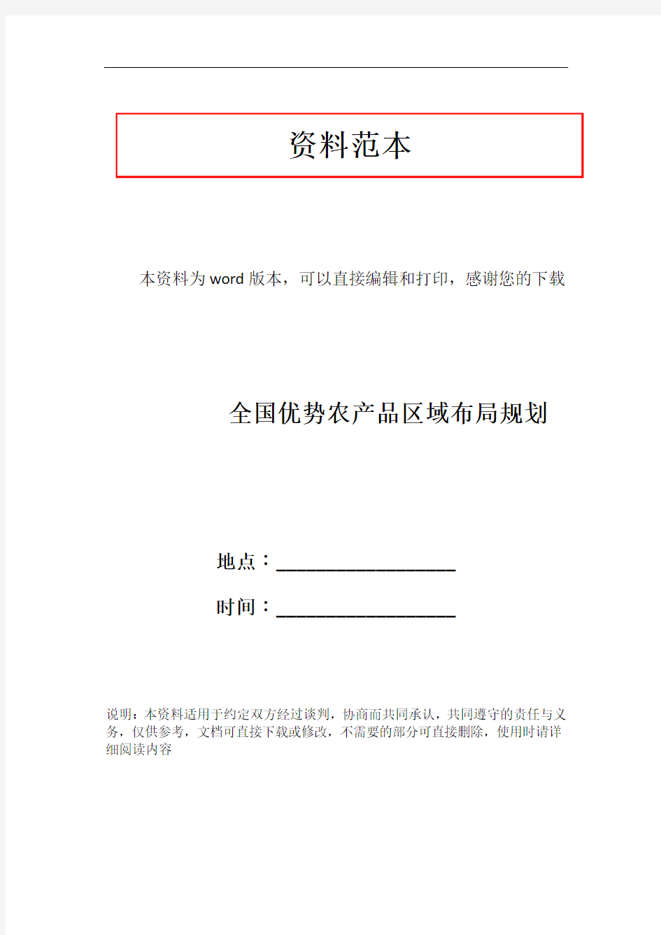 全国优势农产品区域布局规划