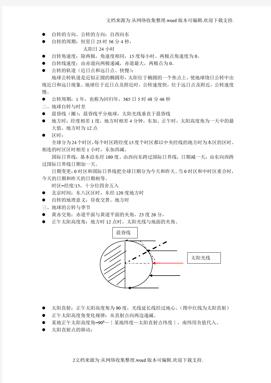 地球的运动知识点