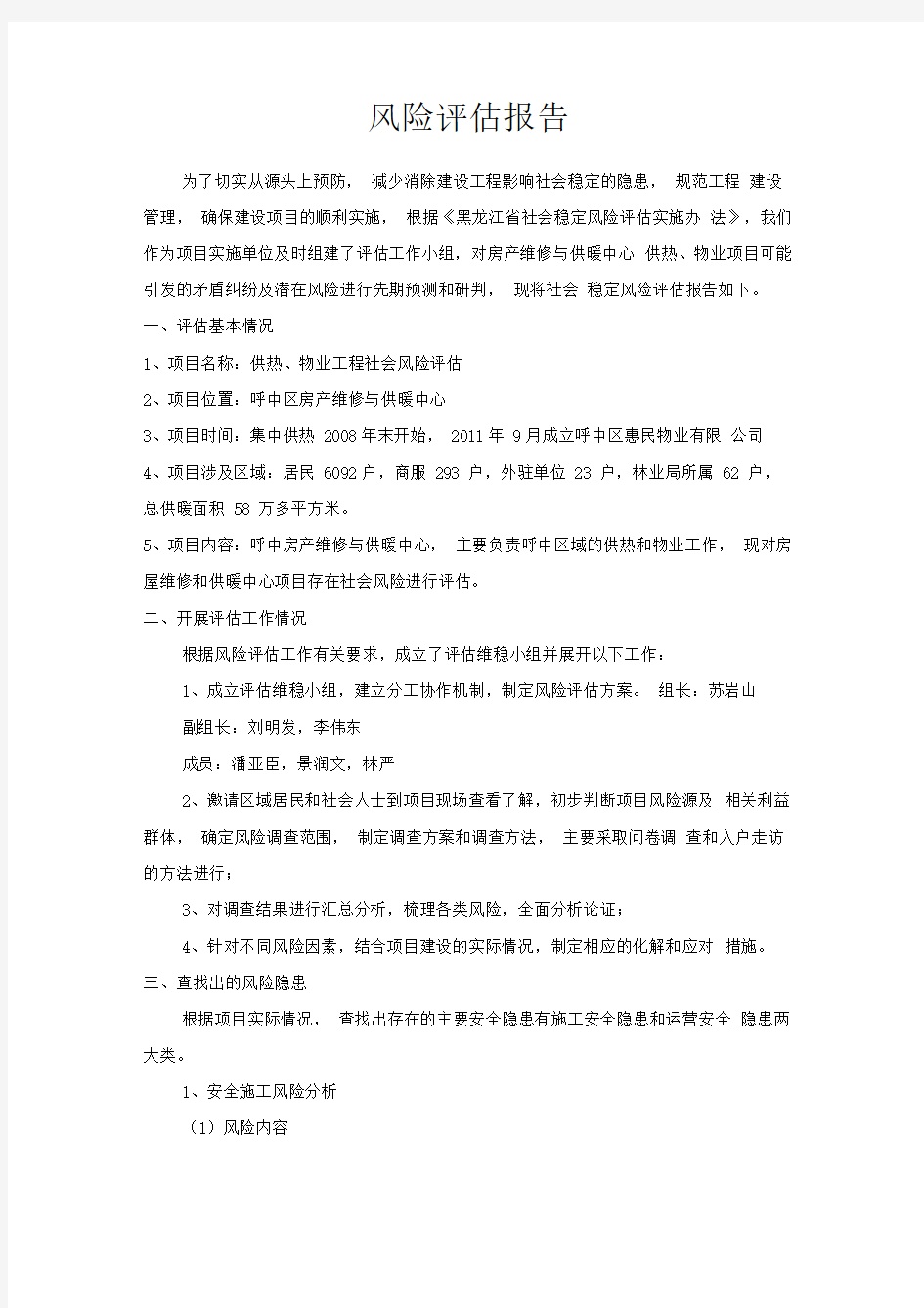 供热物业风险评估报告