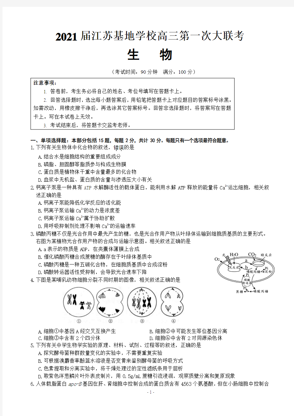 2021届江苏基地学校高三上学期第一次大联考试题(12月) 生物 PDF版