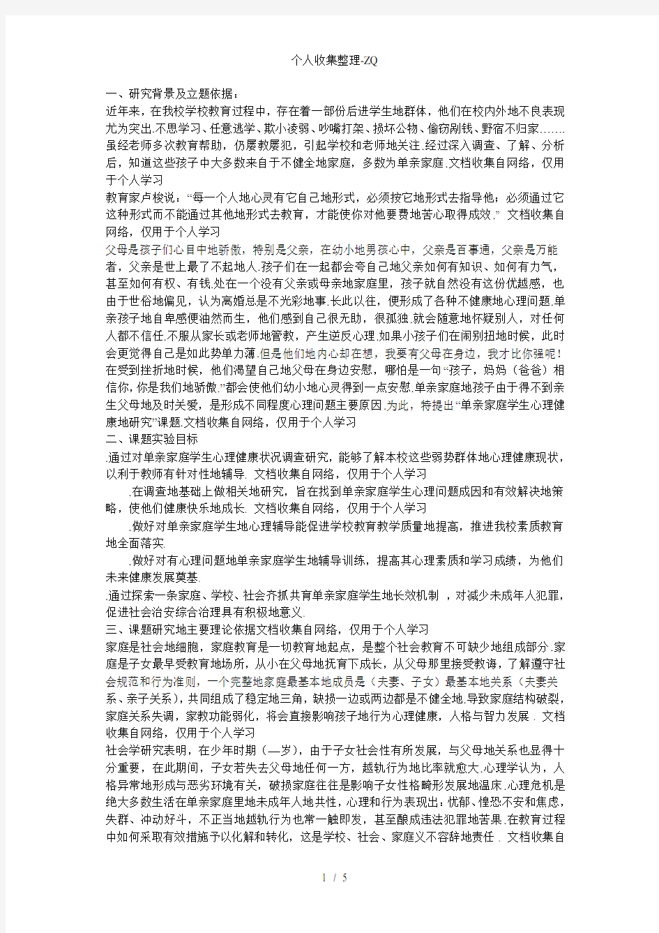 《单亲家庭学生心理健康的研究》结题报告