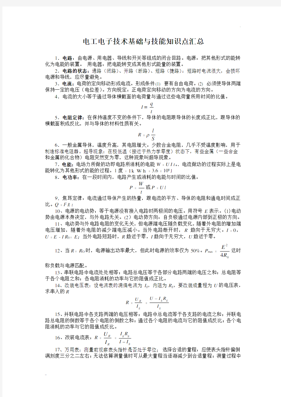 电工技术基础与技能知识点汇总 (2)