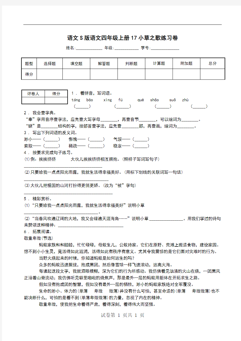 语文S版语文四年级上册17小草之歌练习卷.doc