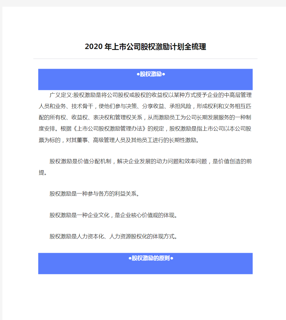 2020年上市公司股权激励计划全梳理