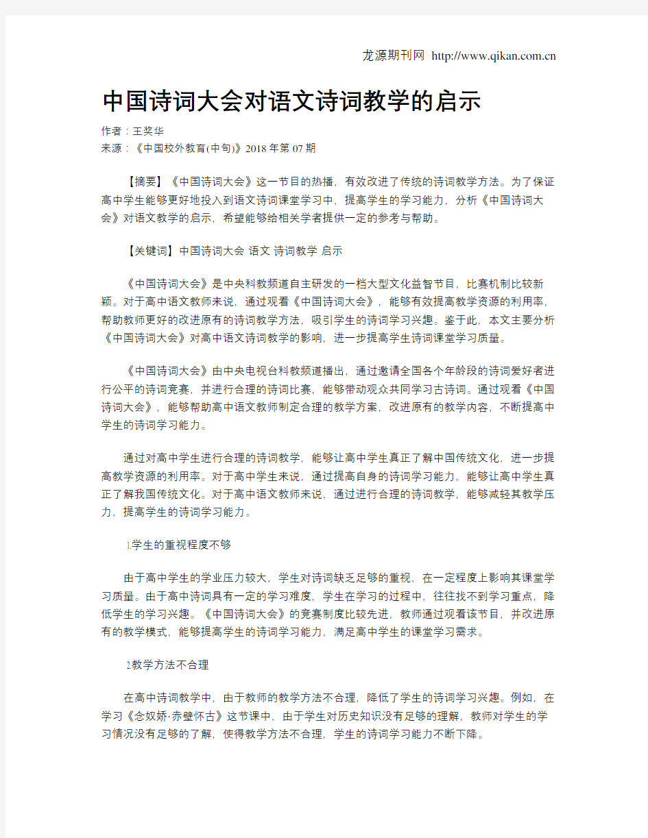 中国诗词大会对语文诗词教学的启示