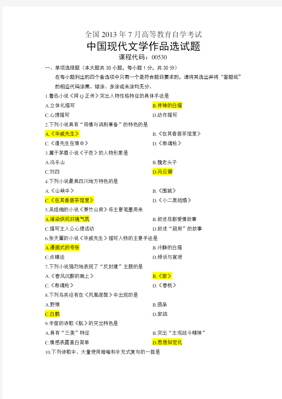 00530中国现代文学作品选全国2013年7月试题答案