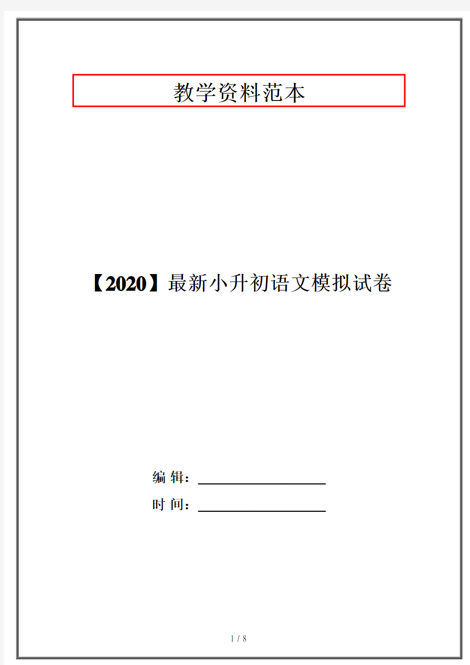 【2020】最新小升初语文模拟试卷