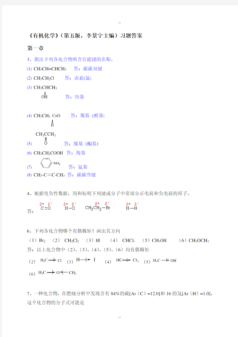 有机化学(李景宁主编)第5版习题答案.