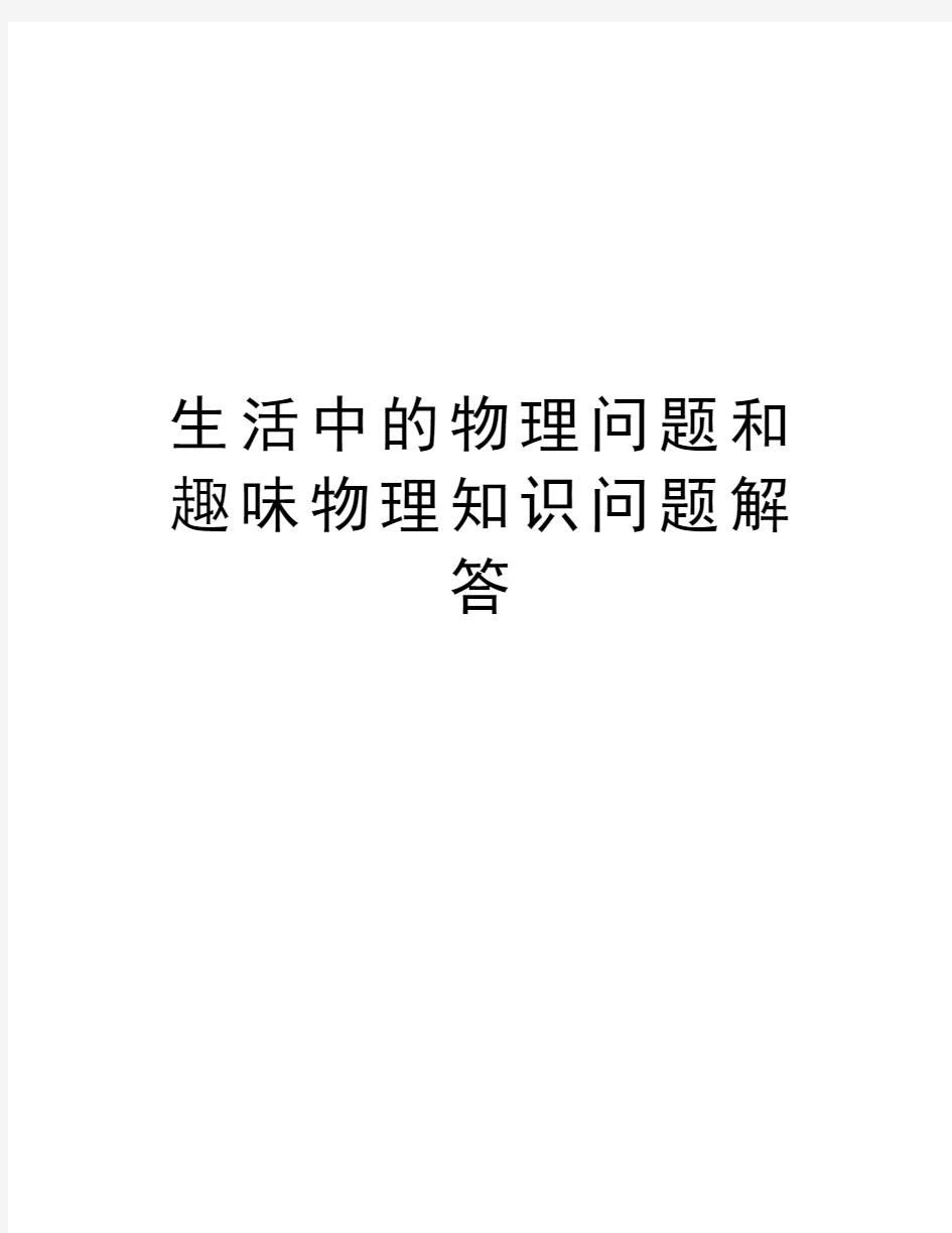 生活中的物理问题和趣味物理知识问题解答知识讲解