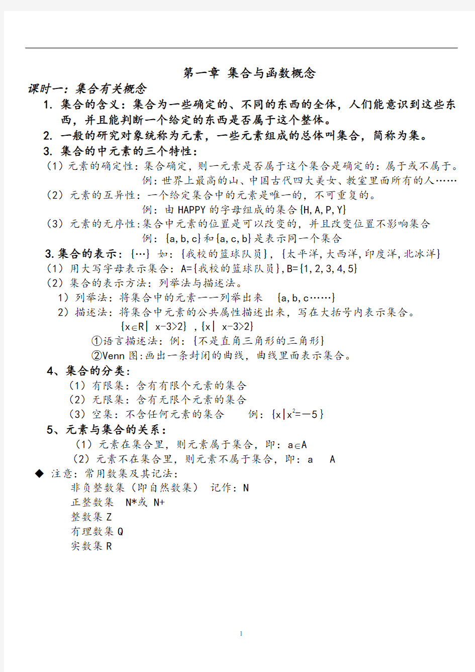 人教版高中数学必修一知识点总结(完整版)