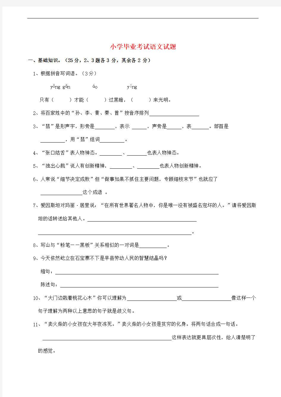 小学语文毕业考试试题1