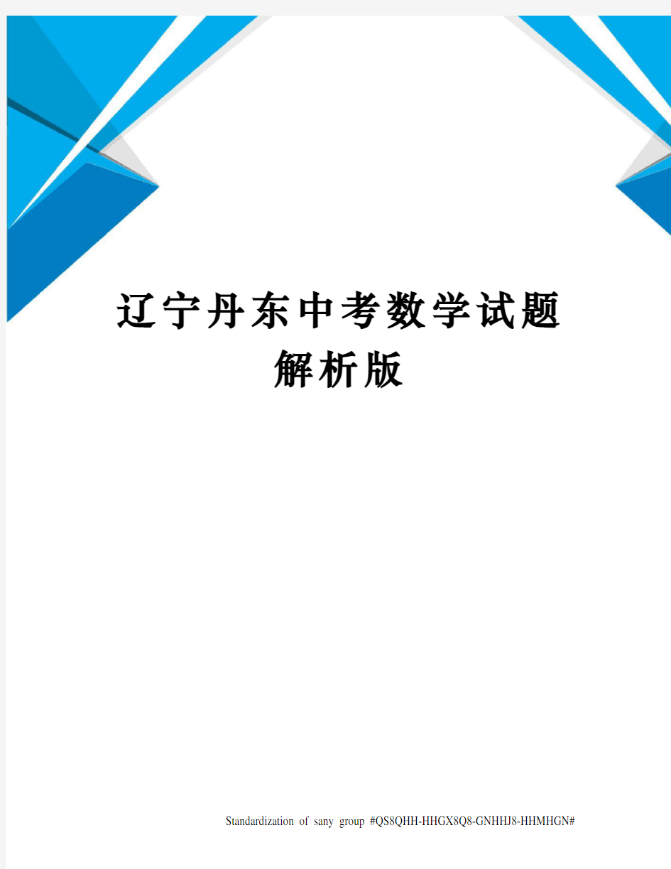 辽宁丹东中考数学试题解析版