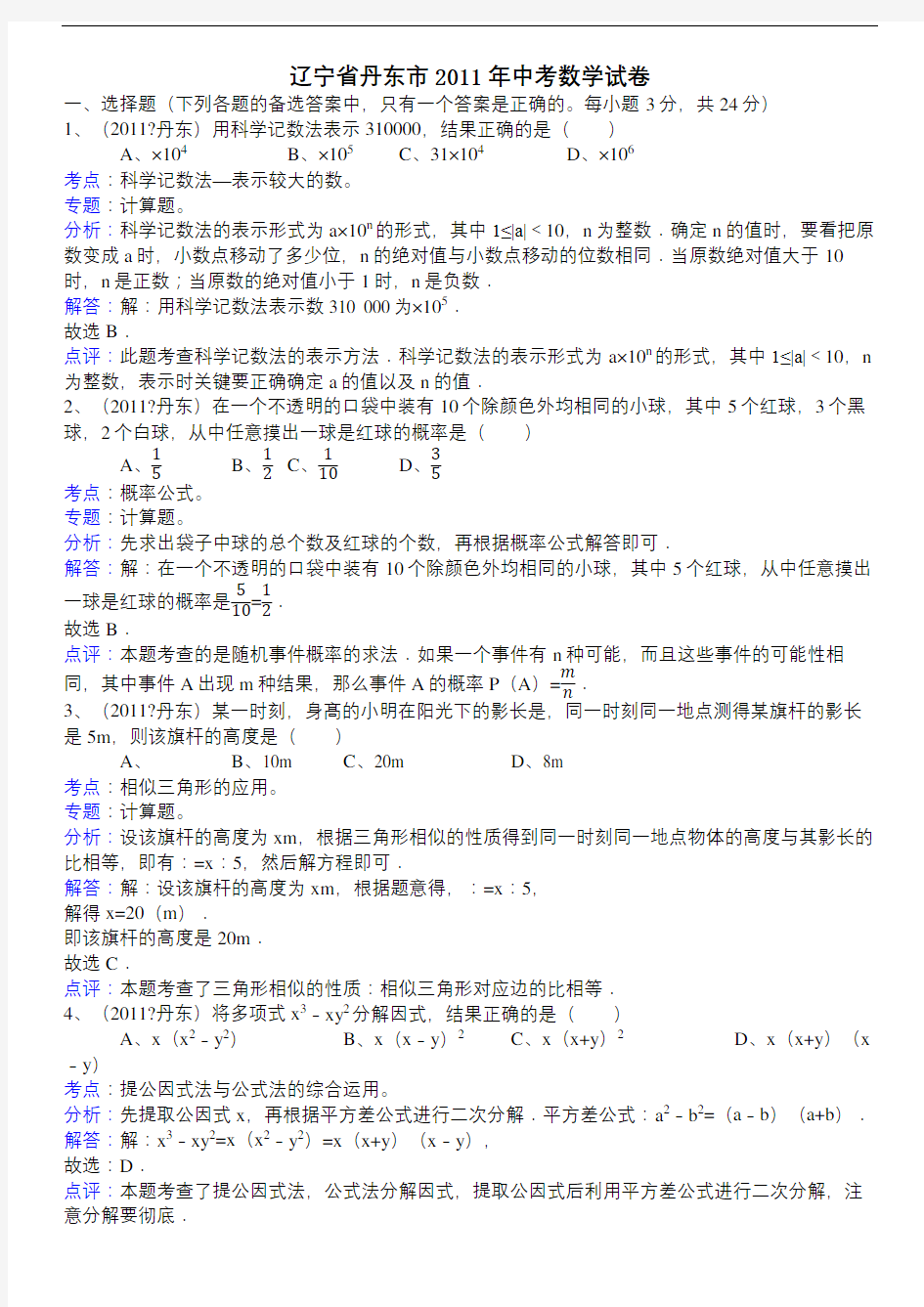 辽宁丹东中考数学试题解析版