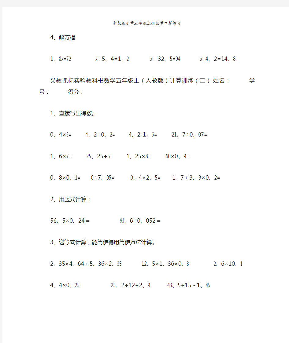 浙教版小学五年级上册数学口算练习