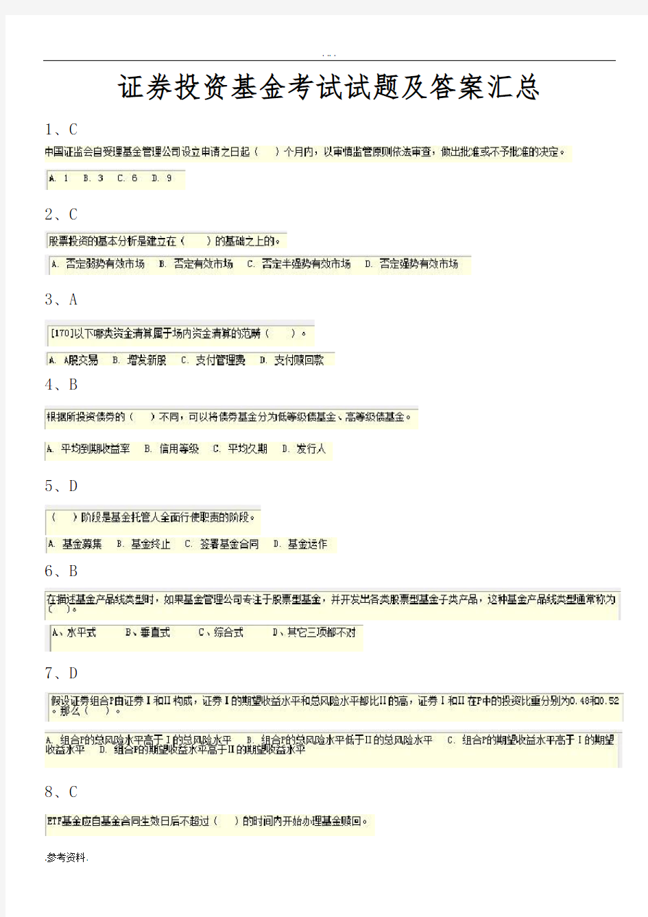 证券投资基金考试试题及答案汇总