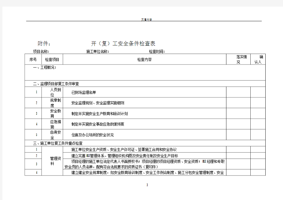 开复工安全条件检查表