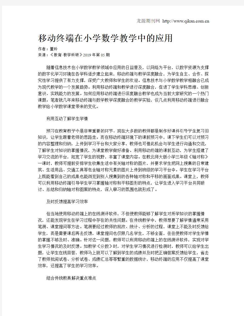 移动终端在小学数学教学中的应用