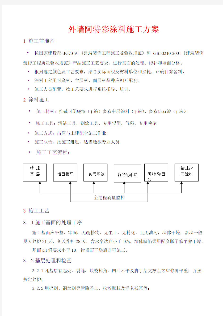 多彩涂料施工方案