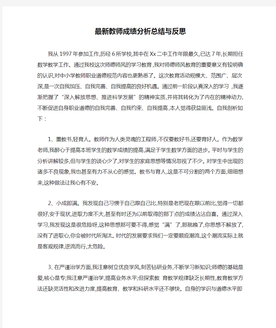 最新教师成绩分析总结与反思