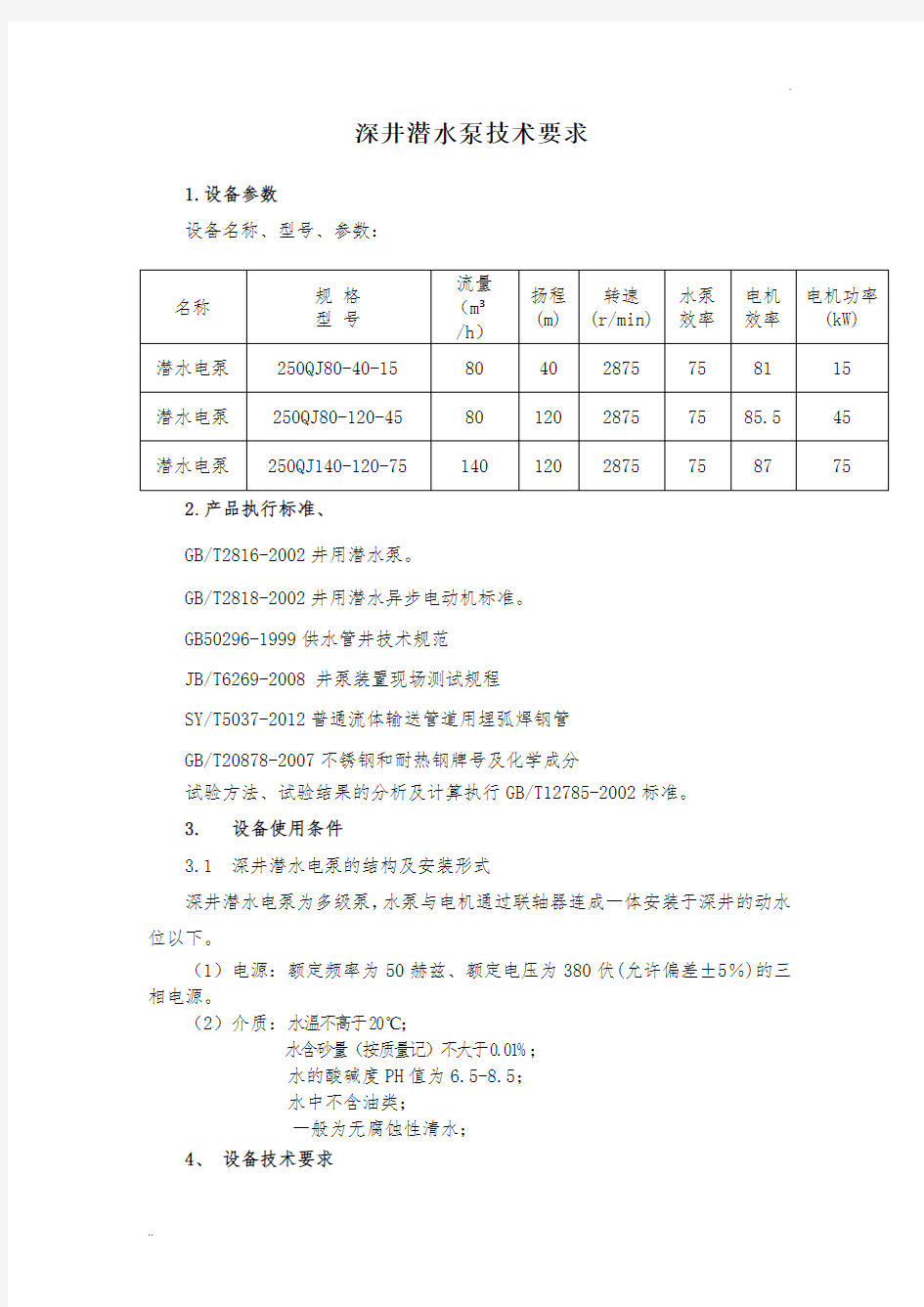 深井潜水泵技术要求