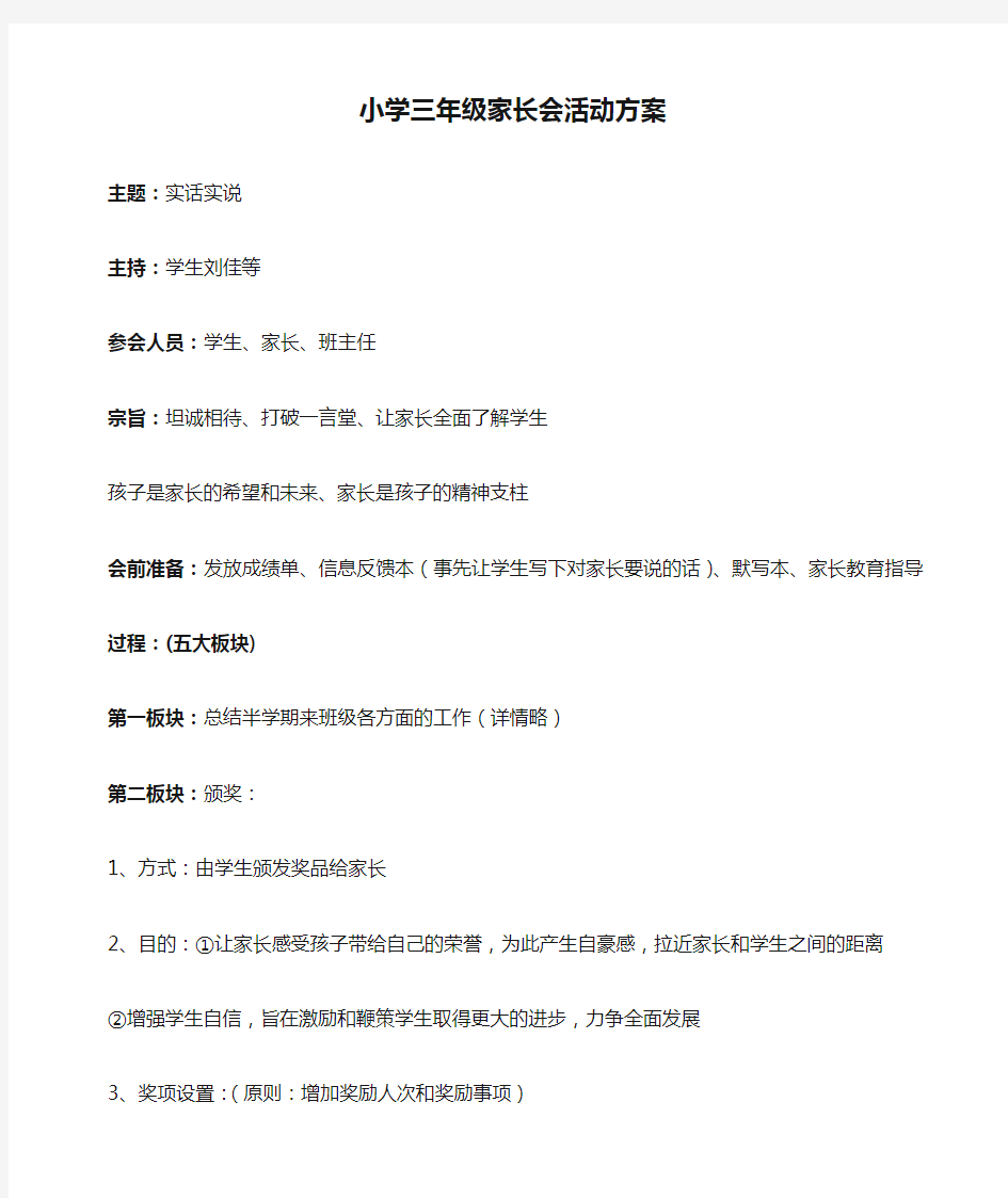 小学三年级家长会活动方案