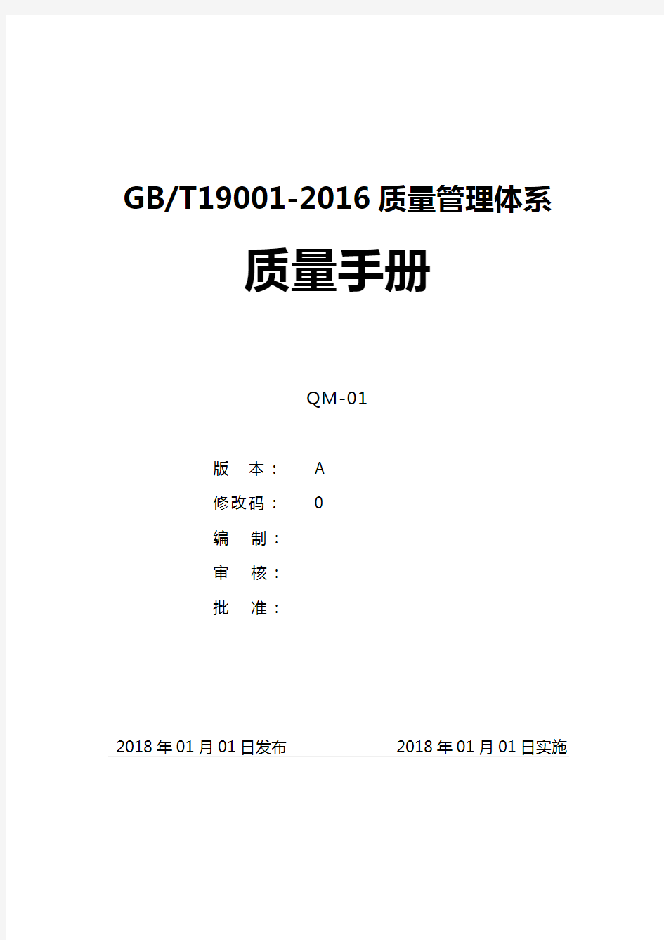 GBT19001-2016质量管理体系质量手册