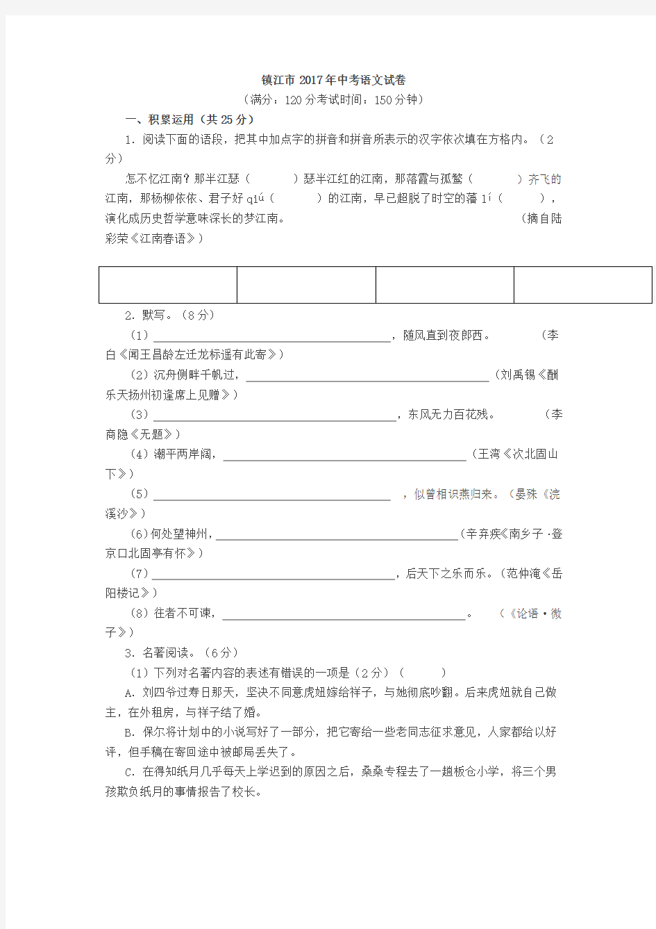 2017年江苏省镇江市中考语文试卷及答案