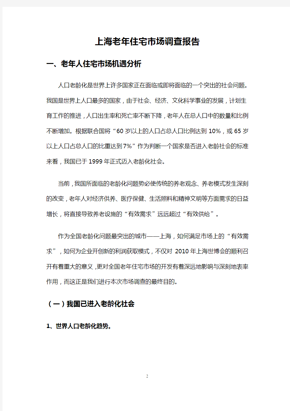 2017上海养老产业调查报告