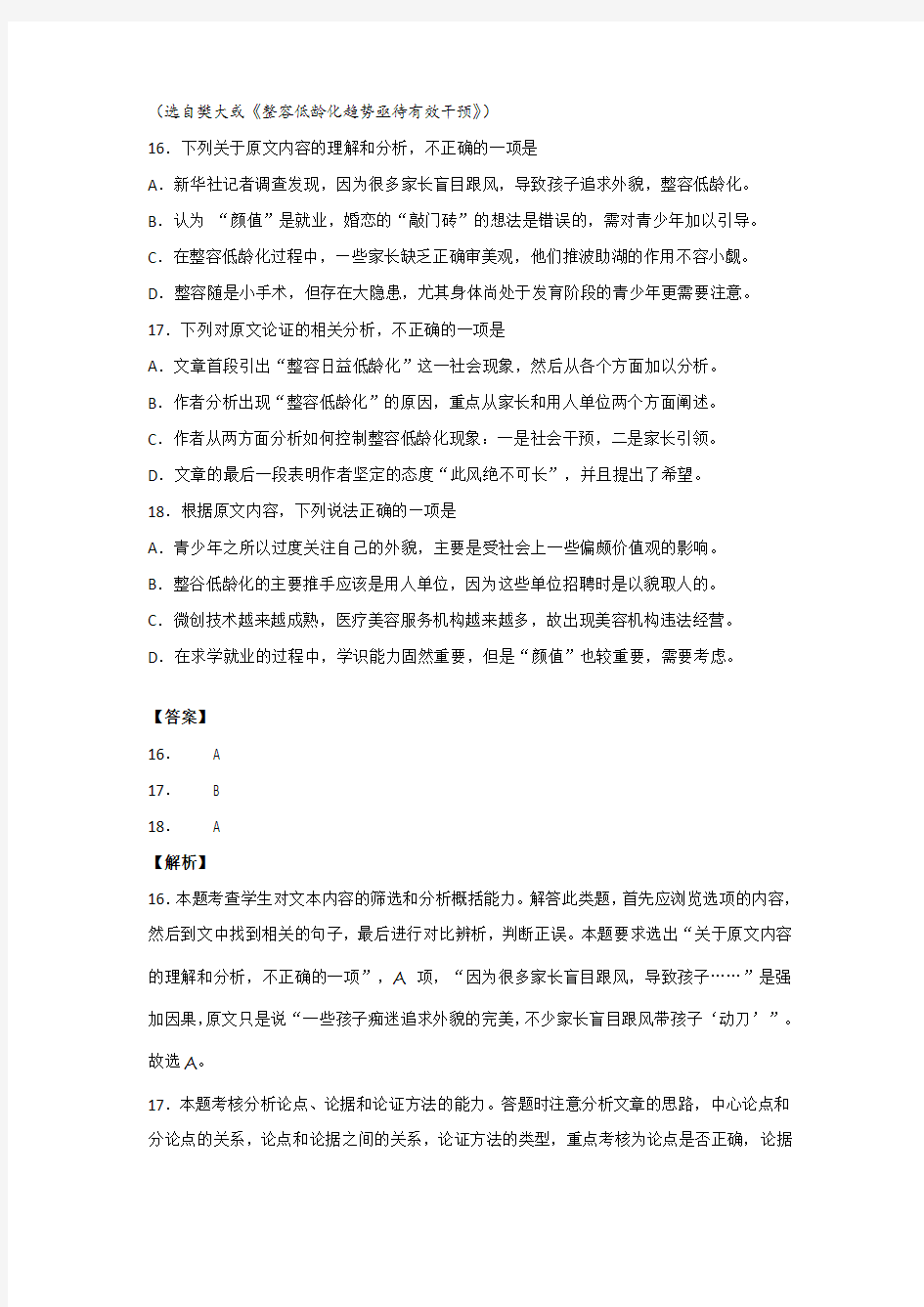 樊大或《整容低龄化趋势亟待有效干预》阅读练习及答案