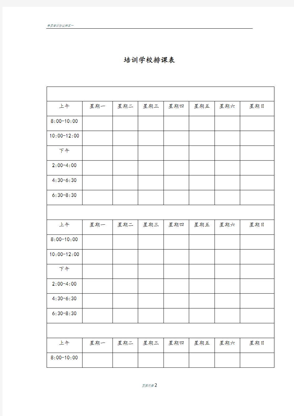 培训学校排课表