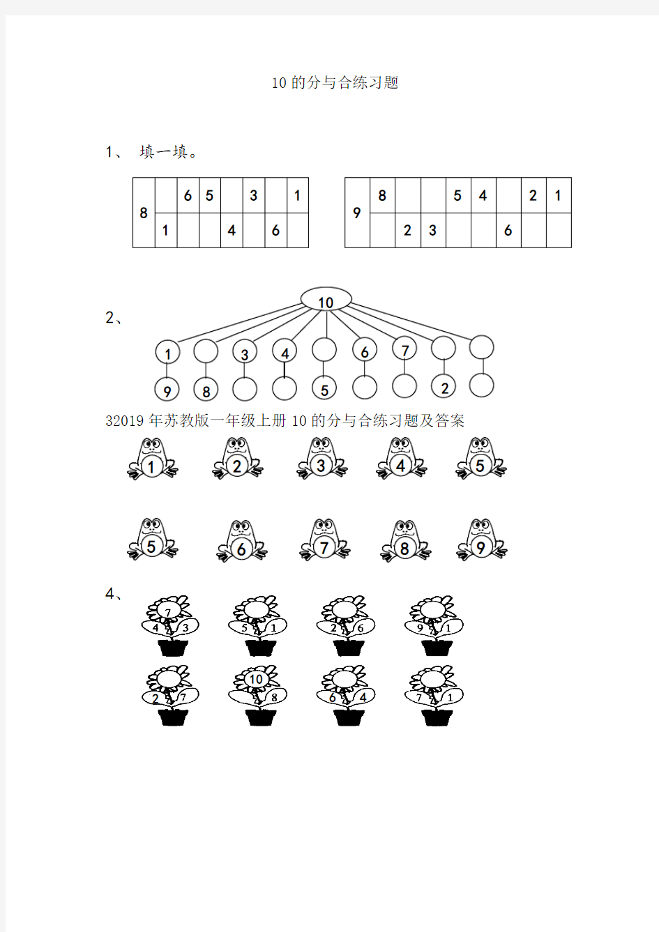苏教版一年级上册10的分与合练习题及答案精编