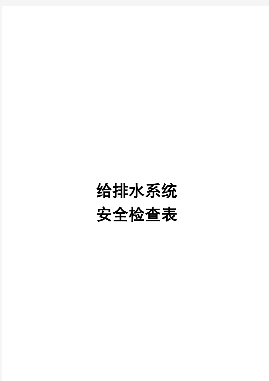 给排水系统安全检查表