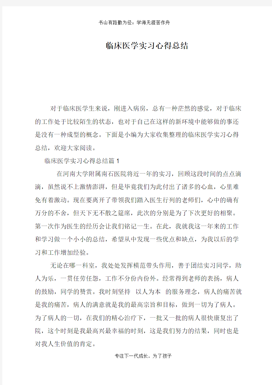 临床医学实习心得总结