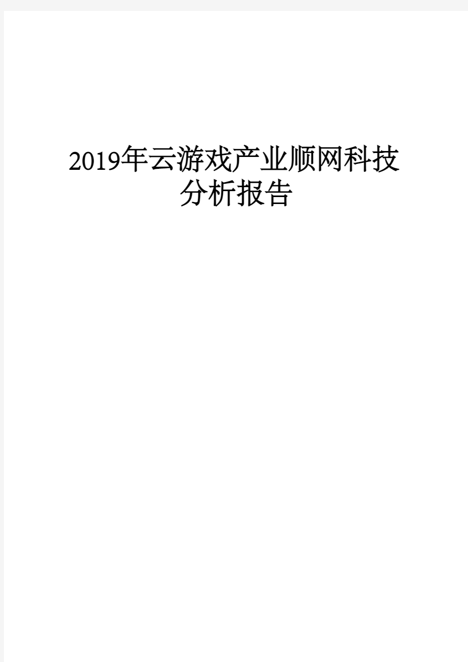 2019年云游戏产业顺网科技分析报告