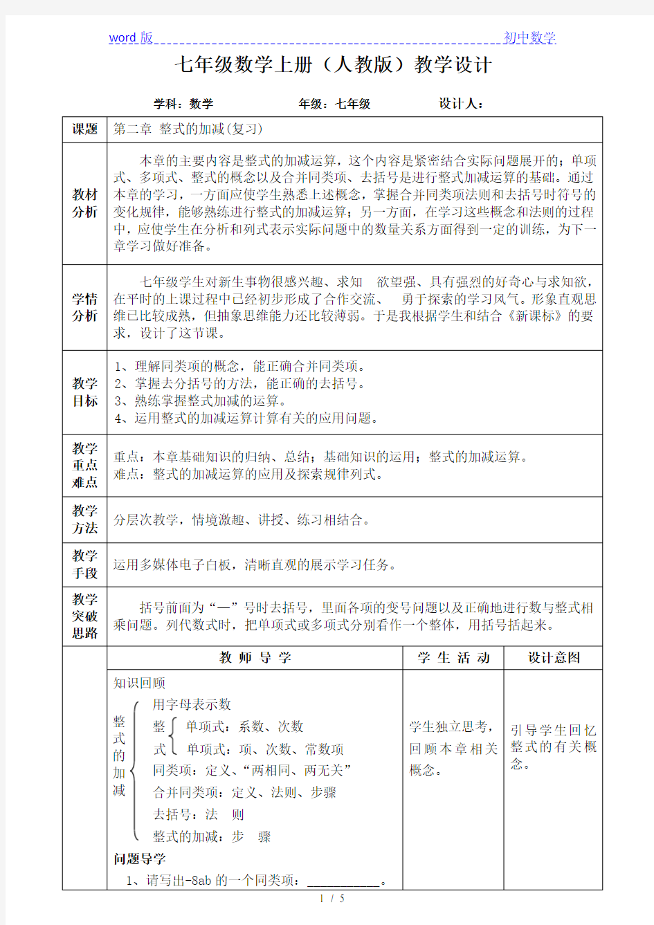 人教版七年级上册数学教案：第二章整式的加减(复习)