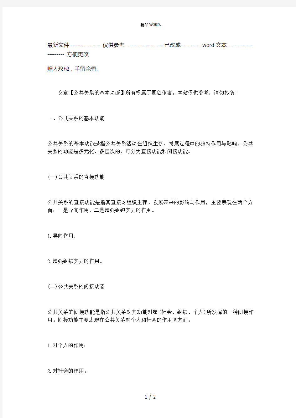 公共关系的基本功能[精.选]