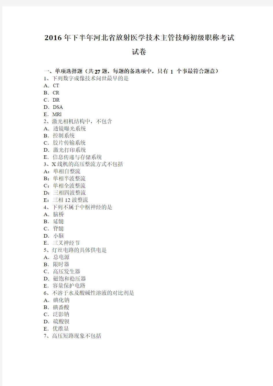 2016年下半年河北省放射医学技术主管技师初级职称考试试卷