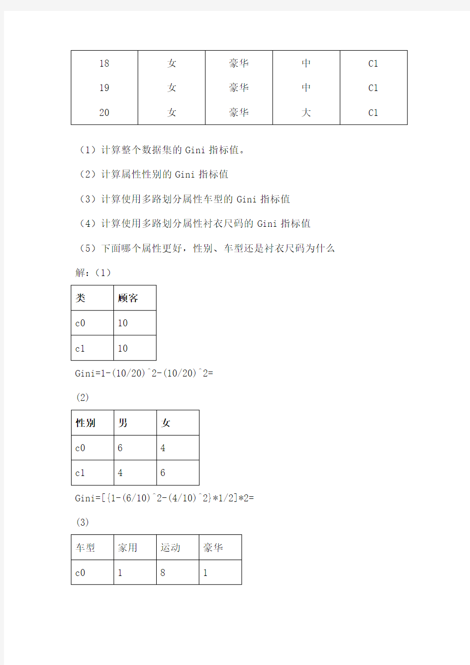 数据挖掘习题及解答完美版