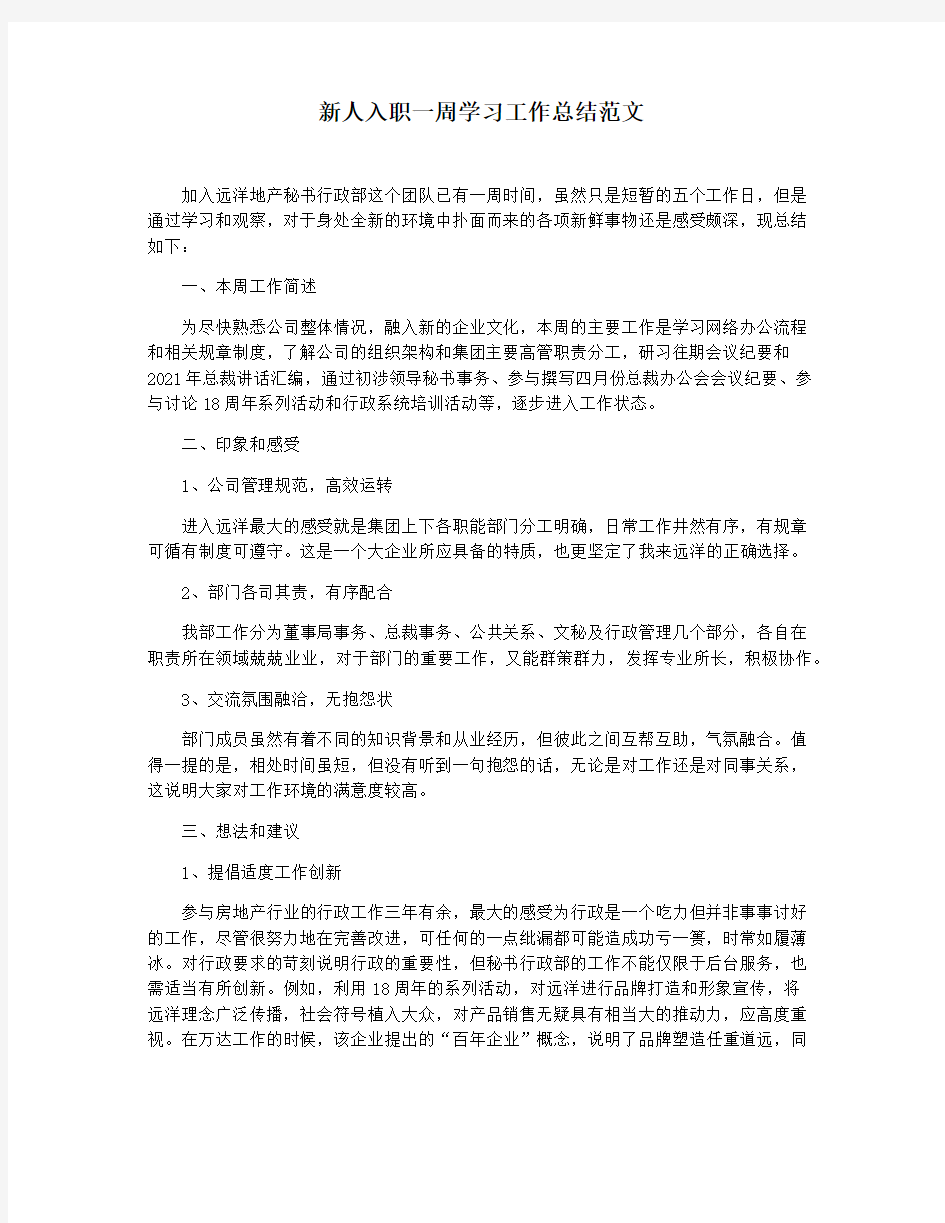 新人入职一周学习工作总结范文