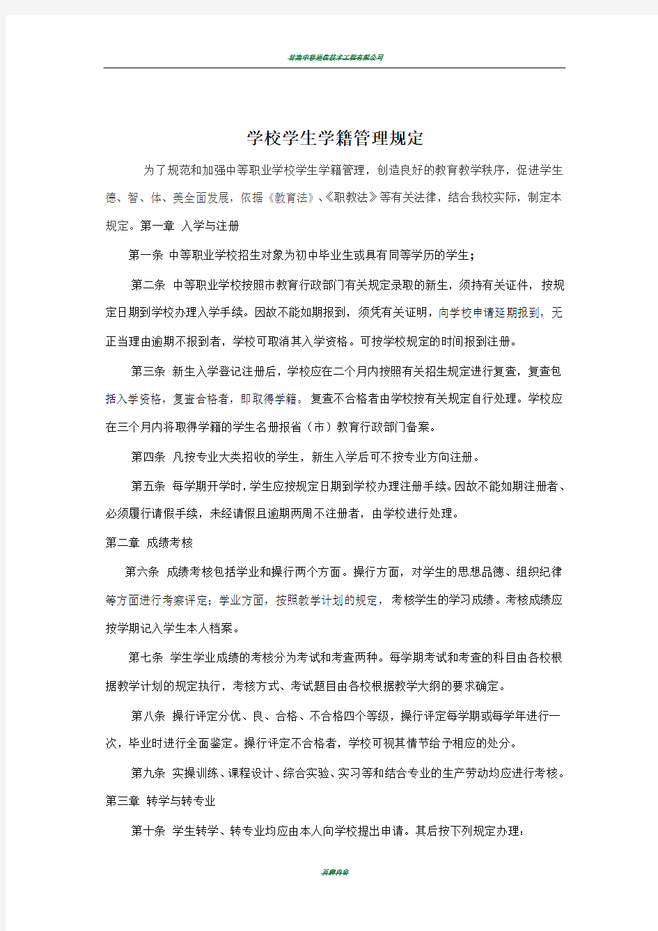 中等职业学校学生学籍管理规定