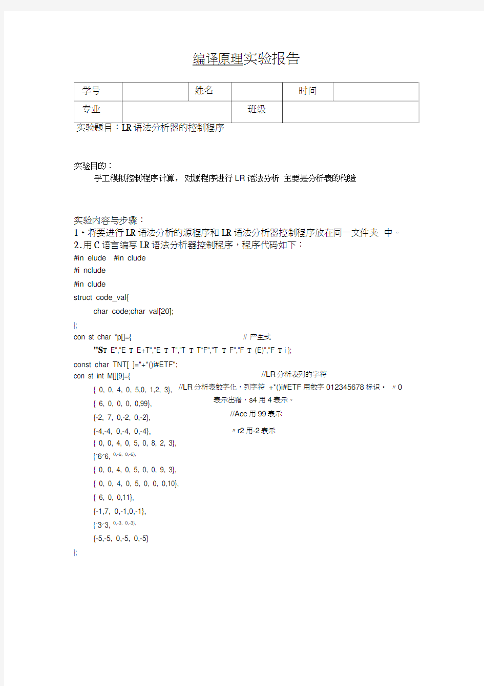 编译原理-LR语法分析器的控制程序实验报告