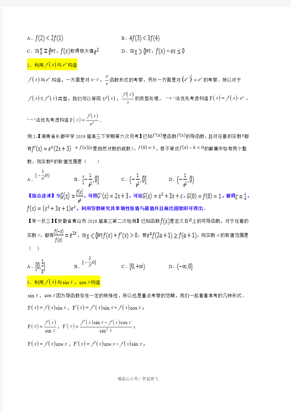 专题6.1 导数中的构造函数-2121届高考数学压轴题讲义(选填题)(原卷版)