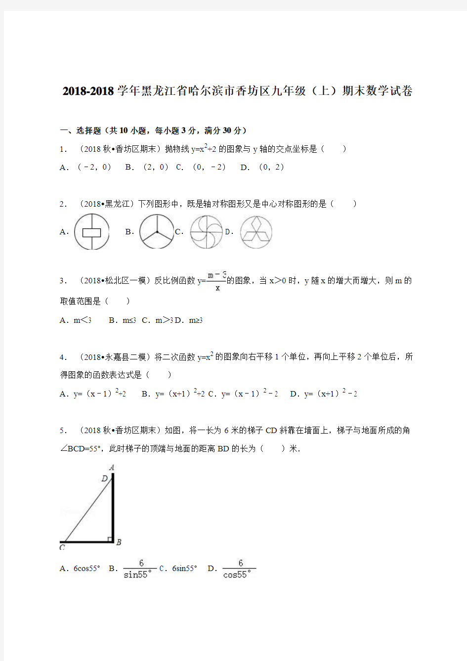 最新-哈尔滨市香坊区2018届九年级上期末数学试卷含答案解析 精品