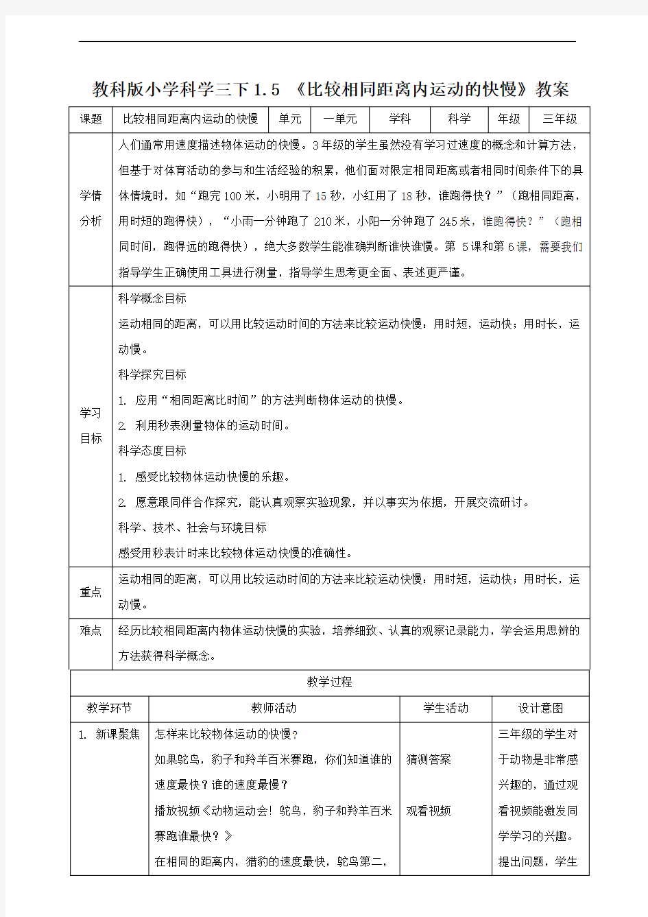 【2020科教版小学科学三年级下册】1单元1.5比较相同距离内运动的快慢 教案