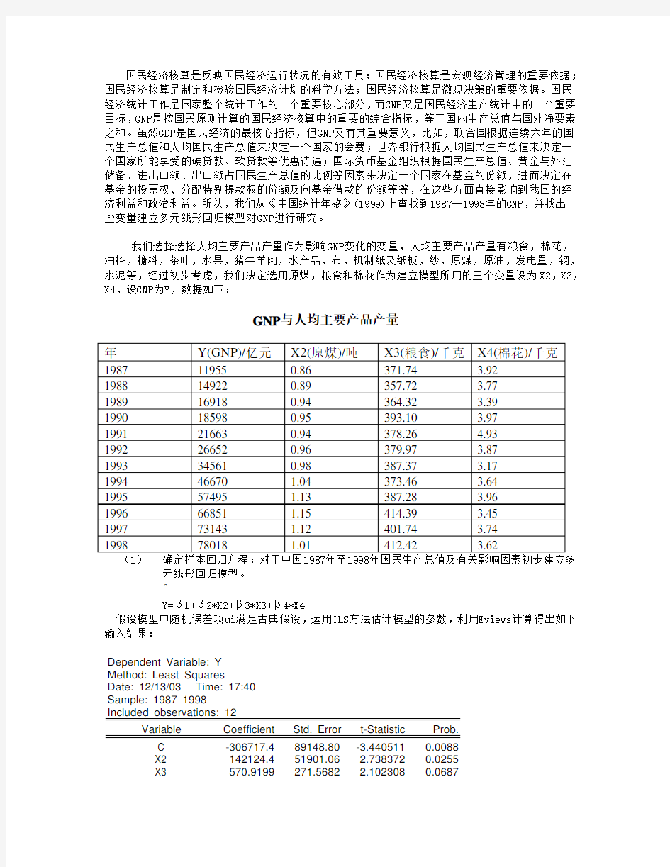 计量经济学案例报告