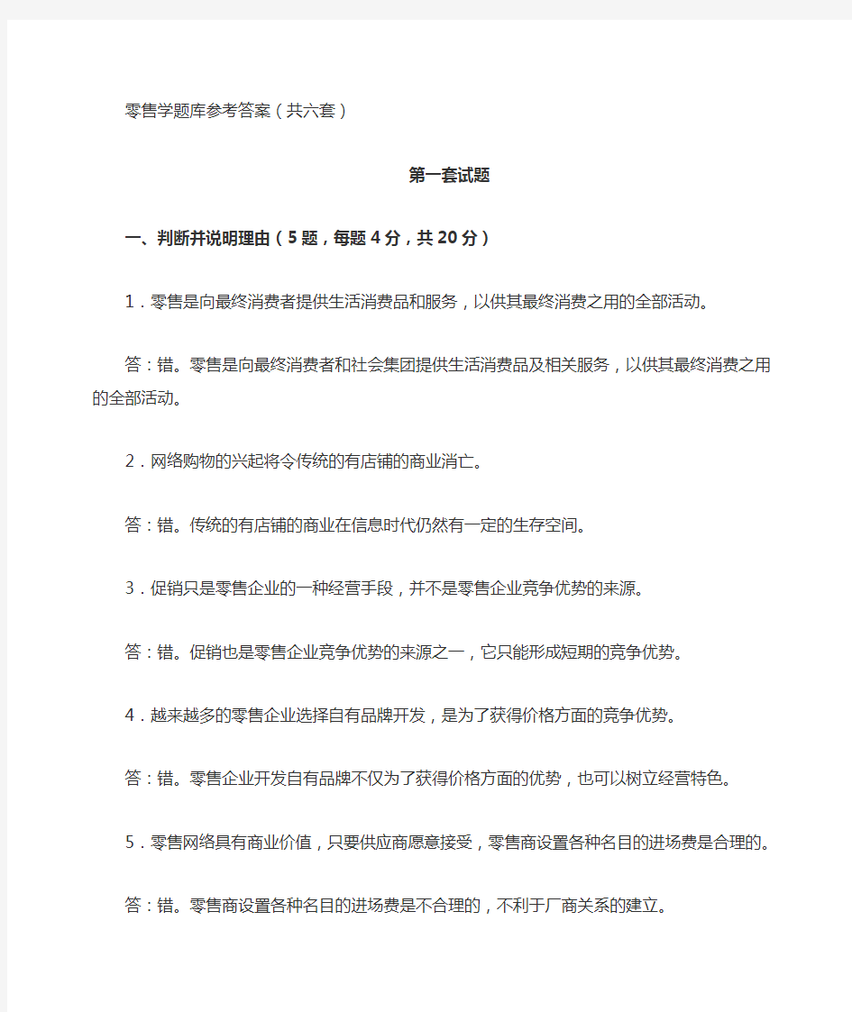 零售学题库参考答案